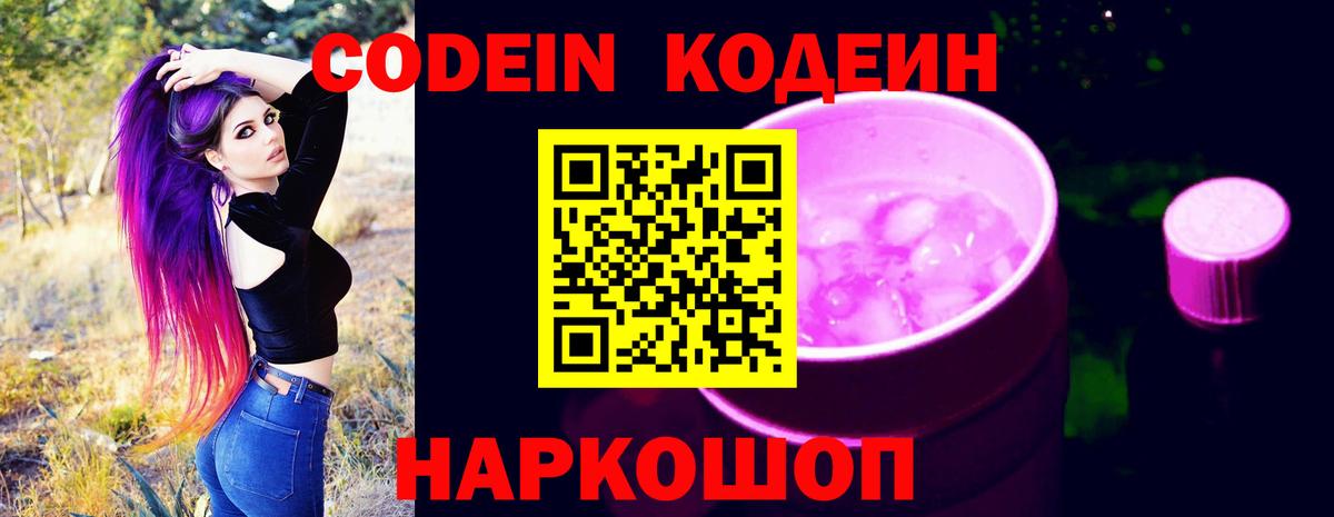 Кодеиновый сироп Lean Purple Drank  Вход с VPN  Codein напиток Lean (лин)  Дивногорск 